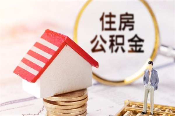 定西离职后住房离职公积金能取吗（离职后住房公积金可以取出来么）